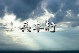 经典诗歌——兵车行（杜甫）经典诗歌朗诵配乐背景视频