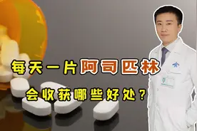 血栓和中风得到“克星”！每天一片阿司匹林，你会收获哪些好处？视频封面