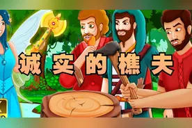 《诚实的樵夫》童话故事 #儿童睡前故事 #睡前故事 #儿童故事视频