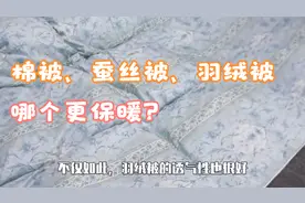 棉被、蚕丝被、羽绒被哪个更保暖？听内行人说完，才知我家选错了视频封面