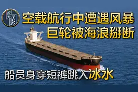 空载巨轮被海浪掰断成为两截，船员身穿短裤跳进冰水，真实事件视频封面