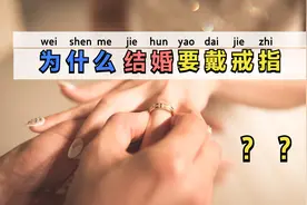 为什么结婚要戴戒指？讲一讲婚戒习俗的由来视频封面
