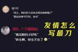 友情怎么写最刀，当代网友给出答案