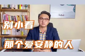 别小看身边那个安静的，爱独处的人，他们往往是“厉害角色”视频封面