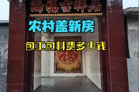农村盖房子，包工包料得多花多少钱？包工头给出了答案，真不少视频封面