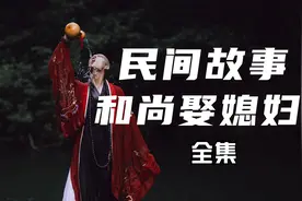 民间故事《和尚娶媳妇》全集，民间小故事，希望你喜欢？视频封面