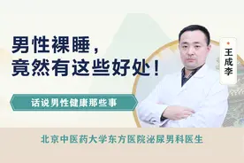 男性裸睡竟然有这么多好处！视频封面