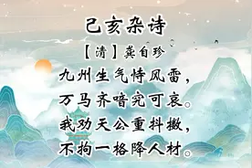 五年级必背古诗词，今天大家详细讲解范读清龚自珍的《己亥杂诗》视频封面