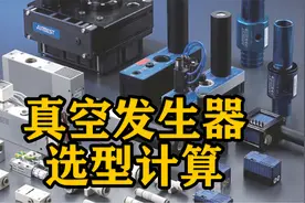 真空发生器怎么选型？选择型号及实际响应时间要知道！