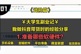 大学生副业记：我做抖音带货时经验分享，该准备哪些软件和硬件？视频封面