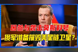 因参与袭击莫斯科号，俄军准备摧毁美星链卫星？俄前总统作出回应