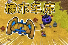 崩溃大陆2期：解锁橡木车床！获得两件神器！我是欧皇？视频封面