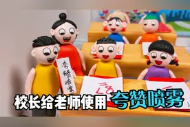 动画：校长给李老师使用夸赞喷雾，天呐！老师简直像变了一个人