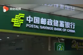 新闻追踪：邮储银行回应部分储蓄卡被暂停非柜面交易视频封面