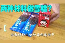 只有两种材料都能做雪糕？~奥利旺雪糕~手残党直呼内行！