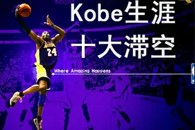 曼巴精神--“黑曼巴”科比生涯极限滞空