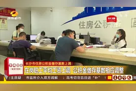 长沙市民注意啦，在岗职工平均工资上调，公积金缴存基数相应调整视频封面
