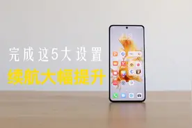 华为Mate50掉电速度快？完成这5个设置，续航时间大幅提升