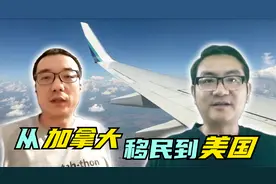 从加拿大移民到美国并不容易，亲历者细数3种不同途径的优缺点