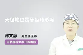 天包地也是牙齿畸形吗？听听医生怎么说视频封面