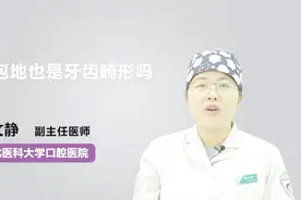 天包地也是牙齿畸形吗？听听医生怎么说视频封面