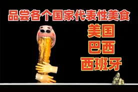 带大家品尝各个国家的代表性美食！巧克力居然是这个国家发明的！