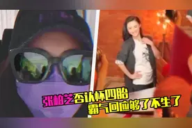 亲自辟谣！张柏芝视频否认怀四胎，霸气发言现在没有将来也不会有视频封面