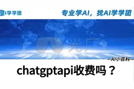 AI学学团：chatgptapi收费吗？