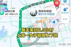 上海一女生极限通勤每天来回6.5小时：如开车每月需花费5000元视频封面