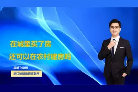 在城里买了房还可以在农村建房吗？视频封面
