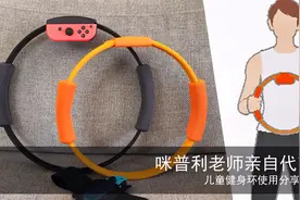 儿童健身环使用分享Switch健身环大冒险良值体验咪普利老师的秘密