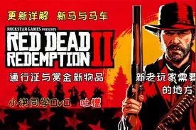 【小洪同学OvO】荒野大镖客2，通行证与赏金扩展、新马与载具详解