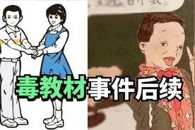 毒教材事件后续！爱国小学生指出教材错误，喊话山东教育出版社视频封面