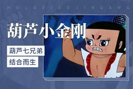 葫芦小金刚——葫芦七兄弟结合而生视频封面