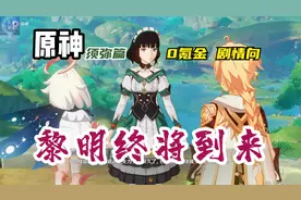 【蓝月】原神 0氪 剧情向97 须弥篇【黎明终将到来】