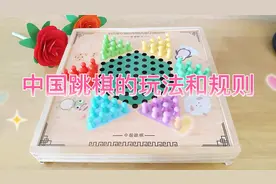 多合一游戏棋之中国跳棋玩法和规则讲解视频封面