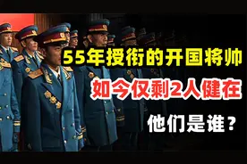 1955年授衔的1048名开国将帅中，现在仅剩2人健在，他们是谁？