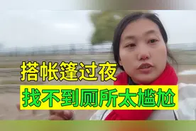 妹子在东北搭帐篷过夜，找不到厕所很尴尬，马路边来来往往都是人视频封面