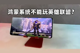 华为鸿蒙系统不能玩英雄联盟？P50Pro实测看看！视频封面