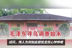 1930年毛泽东在寻乌做了一件事，拍桌怒道：没有调查就没有发言权视频封面