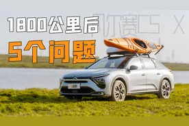 凡尔赛C5 X跑了1800公里 说说这五个问题视频封面