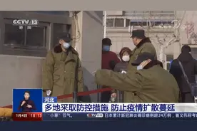 河北 多地采取防控措施 防止疫情扩散蔓延视频封面