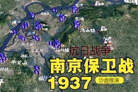 沙盘推演：1937南京保卫战。中国军队为何从顽强抗战到瞬间溃退。