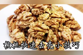 你知道核桃如何快速脱壳吗？桃仁个个都是完整的，一分钟保证学会视频封面