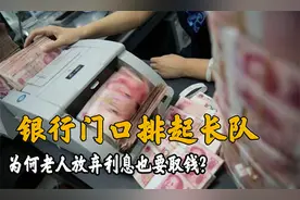 为何老人集体着急扎堆取钱？银行门口排长队，答案太现实