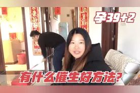 39周＋2还不发动，孕妈吃火锅做运动都不顶用，还有什么好办法吗