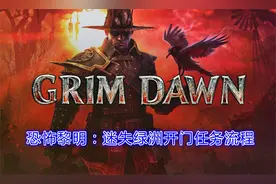 【恐怖黎明】迷失绿洲开门任务流程（完结）