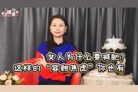 女人天天说减肥，其实是一种“病”，男友的举动很重要视频封面