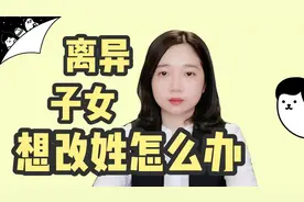 夫妻离婚后，女方想给孩子改姓，需要满足这1个条件才行！