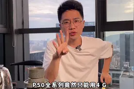 华为p50全系列为什么只有4G，而不是5G？